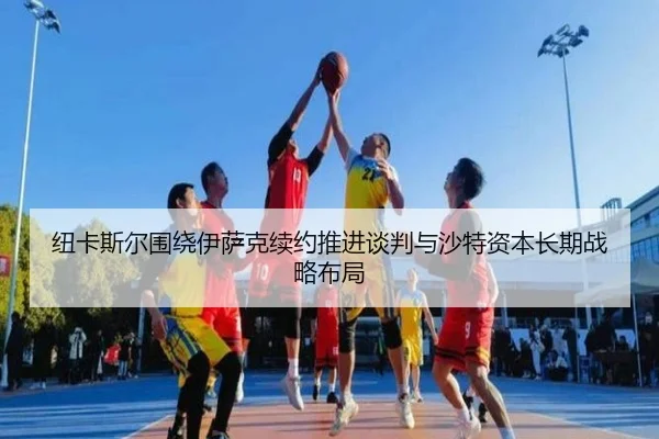 纽卡斯尔围绕伊萨克续约推进谈判与沙特资本长期战略布局