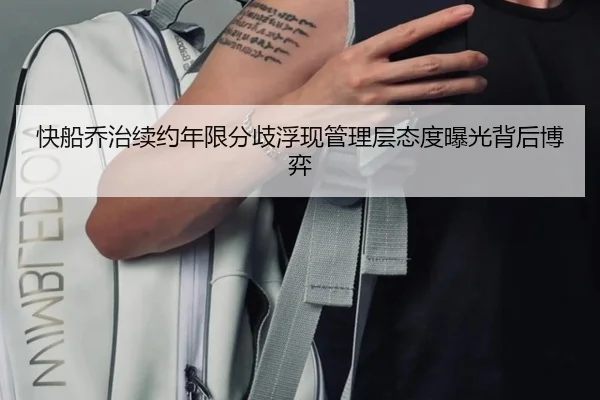 快船乔治续约年限分歧浮现管理层态度曝光背后博弈