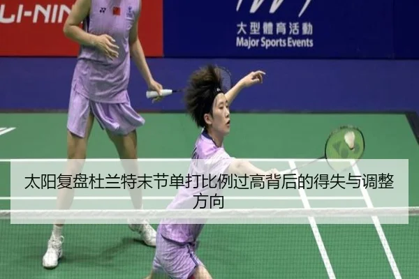 太阳复盘杜兰特末节单打比例过高背后的得失与调整方向