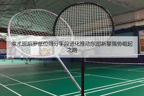 魔术班凯罗低位得分手段进化推动东部新星强势崛起之路