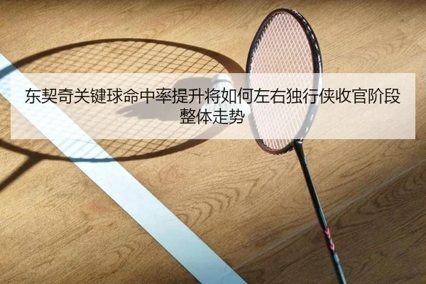 东契奇关键球命中率提升将如何左右独行侠收官阶段整体走势