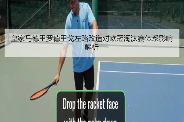 皇家马德里罗德里戈左路改造对欧冠淘汰赛体系影响解析